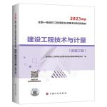 一造2023 一级造价师教材（官方正版）中国计划出版社 建设工程技术与计量（安装工程）