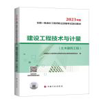一造2023 一级造价师教材 （官方正版）中国计划出版社 建设工程技术与计量（土木建筑工程）