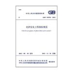 中华人民共和国国家标准·GB/T 50796-2012:光伏发电工程验收规范