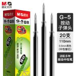 晨光(M&G) 文具G-5黑色0.5mm按动子弹头中性笔芯 签字笔替芯 水笔芯 1008/K35/S01/S08适用 20支/盒