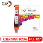 彩格 墨盒 佳能PGI-851红色 0.69k 适用佳能PGI850 CLI851 IX6880 MG7580 6780 MG7180 IP7280