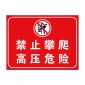 天泽安全 禁止攀登 高压危险 标志牌 500*400 PVC 个