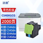 迅想C540H1CG粉盒 蓝色 适用利盟C540N/DW墨盒C543碳粉盒C544N/DN/DW硒鼓C546DTN墨粉盒X544DN/N/DW打印机