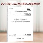 DL/T5434-2021电力建设工程监理规范