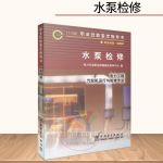 书籍 水泵检修(职业技能鉴定指导书)