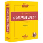 书籍 2023中华人民共和国应急管理法律法规全书（含相关政策）