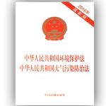 书籍 中华人民共和国环境保护法 中华人民共和国大气污染防治法
