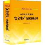 书籍 2023年中华人民共和国安全生产法律法规全书（含规章及法律解释）