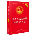 书籍 中华人民共和国网络安全法
