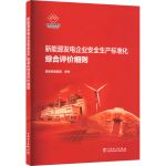 书籍 新能源发电企业安全生产标准化综合评价细则