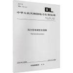 风力发电场安全规程 DL/T 796-2012 代替DL/T 796-2001 中国电力出版社