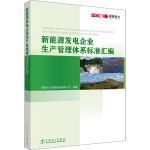 新能源发电企业生产管理体系标准汇编 中国电力出版社