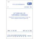 电气装置安装工程 电缆线路施工及验收标准 GB 50168-2018 中国计划出版社