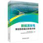 新能源发电事故隐患重点排查手册 中国电力出版社