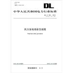 中华人民共和国电力行业标准（DL/T 796-2012·代替DL/T 796-2001）：风力发电场安全规程 [Wind Farm Safety Procedures]
