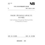 风电场工程劳动安全与职业卫生设计规范（NB/T 10219—2019）