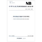 NB/T 31045-2013 风电场运行指标与评价导则