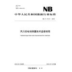 NB/T31131—2018风力发电场测量技术监督规程