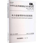 电力设备预防性试验规程 DL/T 596-2021 代替 DL/T 596-1996 中国电力出版社