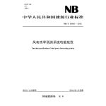 NB/T 31046－2013 风电功率预测系统功能规范