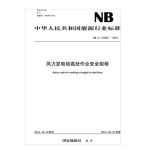 NB/T 31052-2014 风力发电场高处作业安全规程