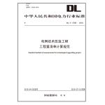DL/T 5768—2018电网技术改造工程工程量清单计算规范