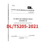 DL/T 5205-2021电力建设工程工程量清单计算规范输电线路工程