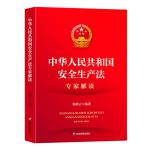 安全生产法专家解读应急管理部出版2021新安全生产法释义中华人民共和国安全法理解与适用解释