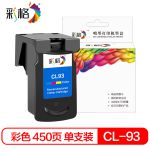 彩格 墨盒 佳能CL-93彩色 0.45k 适用佳能Canon PIXMA E618 E608 E518喷墨打印机墨盒